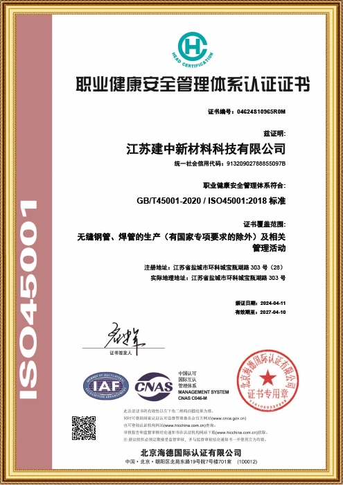 职业健康安全管理体系认证证书